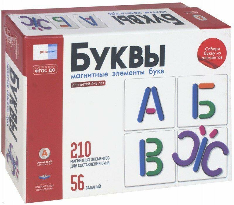 М: Национальное образование. Речь плюс. Буквы. 210 элементов для составления букв. ФГОС до. Национальное образование - Речь плюс