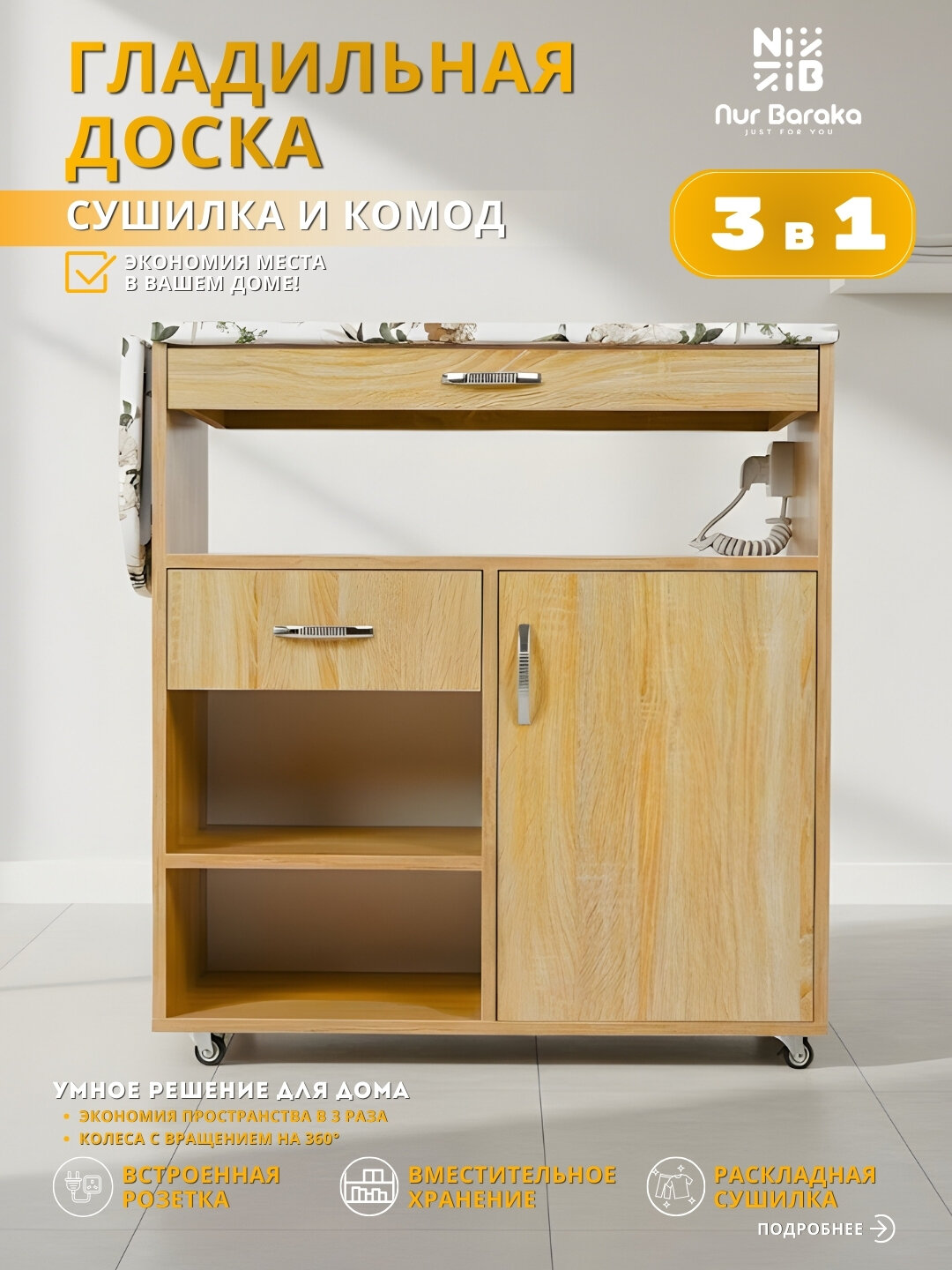 Гладильная доска, сушилка, комод, 3 в 1