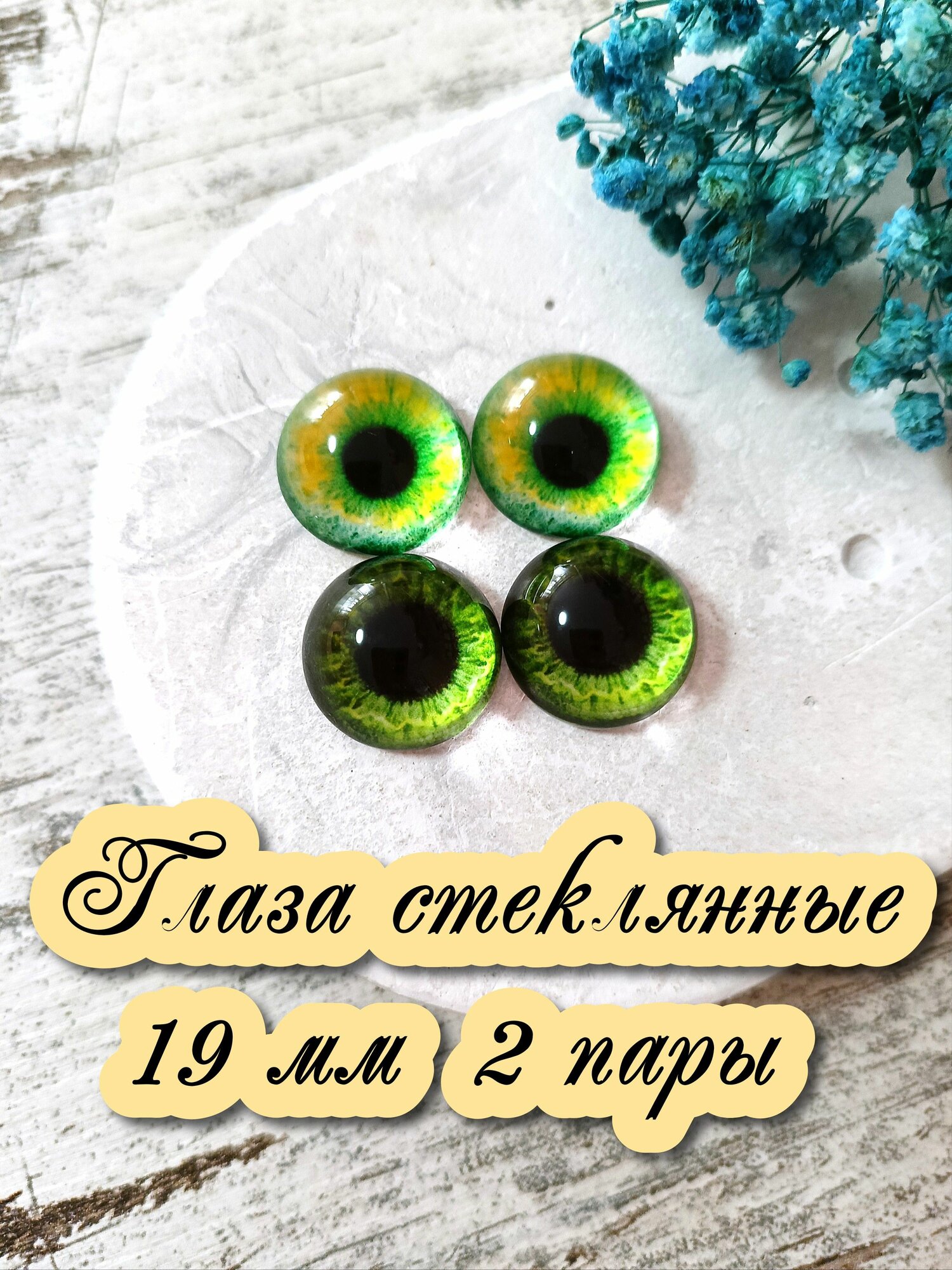 Глаза стеклянные кабошоны для игрушек 19мм 2 пары