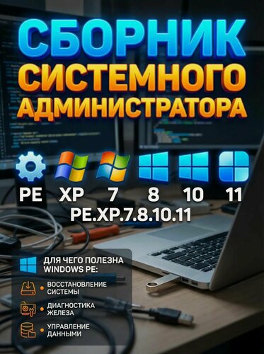 Изображение товара Сборник системного администратора , PE. XP.7.8.10.11