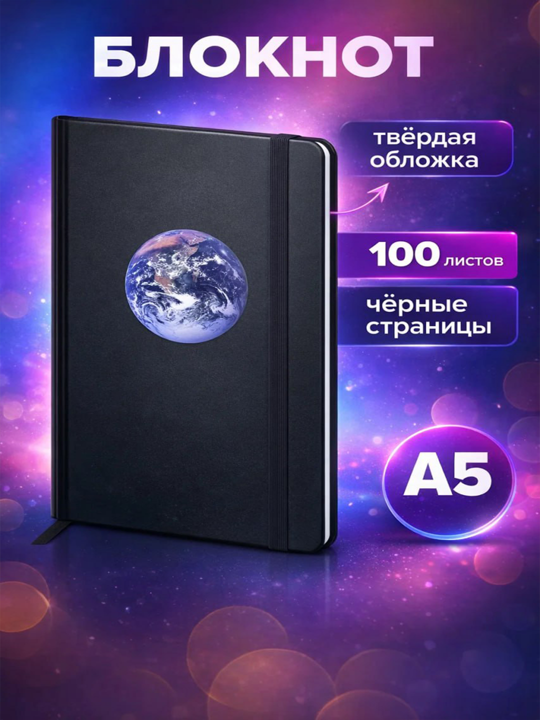 Блокнот A5 с черными страницами 100 листов, твердая обложка.