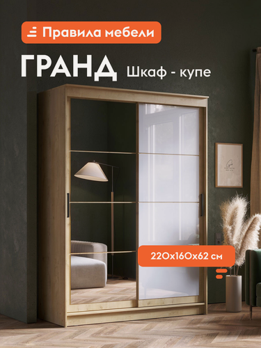 Изображение товара Шкаф-купе для одежды и хранения вещей Гранд с зеркалом, с полками, с ящиками, со штангой для одежды, 160.2х61.5х220 см, Дуб Вотан / Зеркало / Лакобель белый