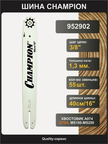 Изображение товара Шина для бензопилы STIHL 3/8", 1.3мм, 55 звеньев, 16"/40см Champion (952902)