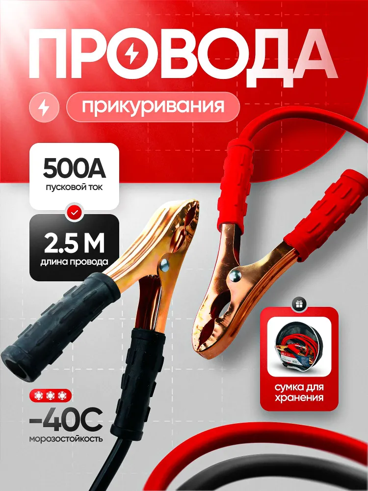 Пусковые провода DAC Technologies SPRINTER SR-PP50025C, медь, длина 2,5м, 500A, черные