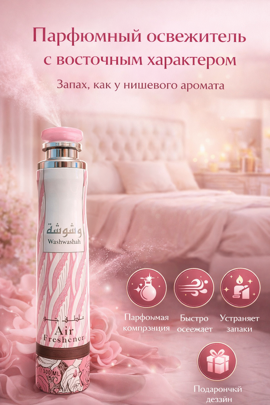 Освежитель воздуха Dirham Dubai, парфюм, 300 мл. Аромат: Washwashah. — фото 1