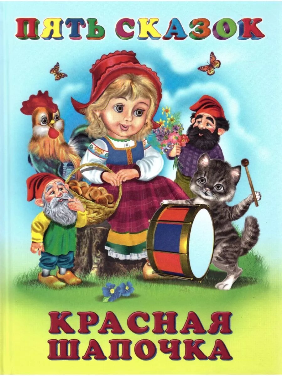 Пять сказок «Красная Шапочка» — сборник классических детских историй для чтения