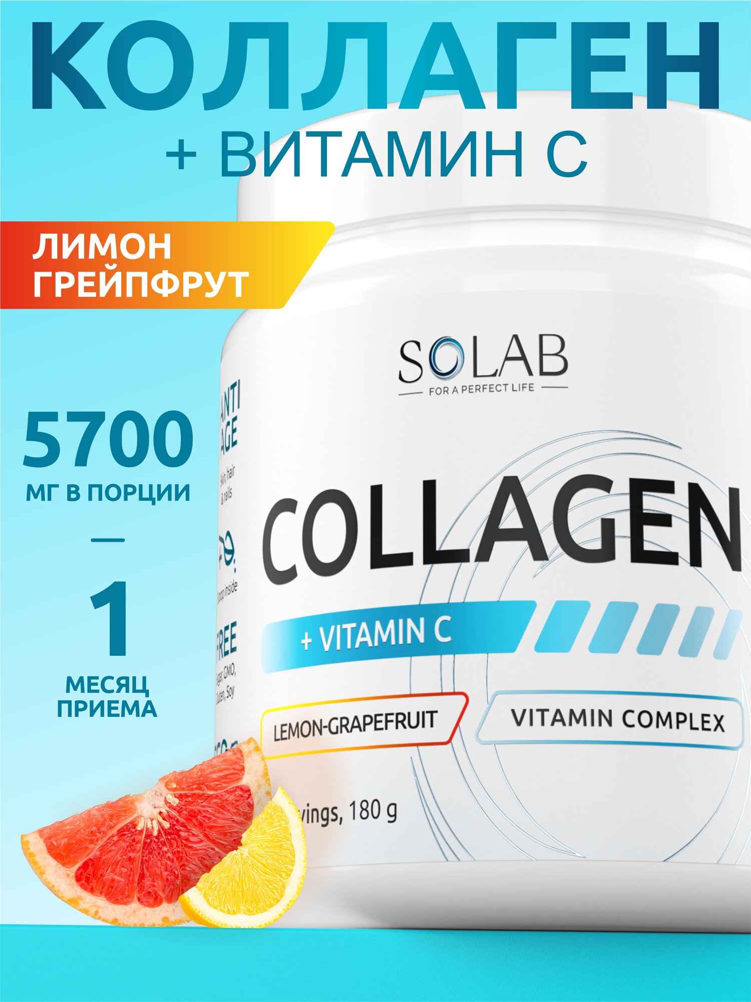 SOLAB Коллаген говяжий гидролизованный с витамином С (пептидный), вкус лимон-грейпфрут, курс 30 дней, порошок.
