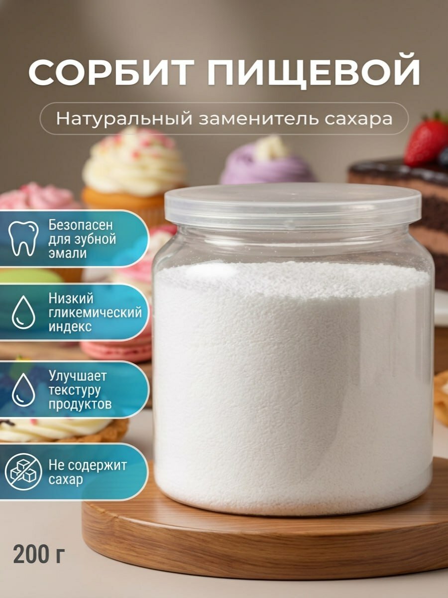 Сахарозаменитель Сорбит (сорбитол, Е420) натуральный подсластитель, Китай, 200 г