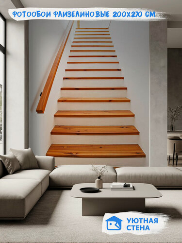 Изображение товара Фотообои Уютная стена "Лестница вверх с деревянными ступеньками", флизелиновые, 200х270 см