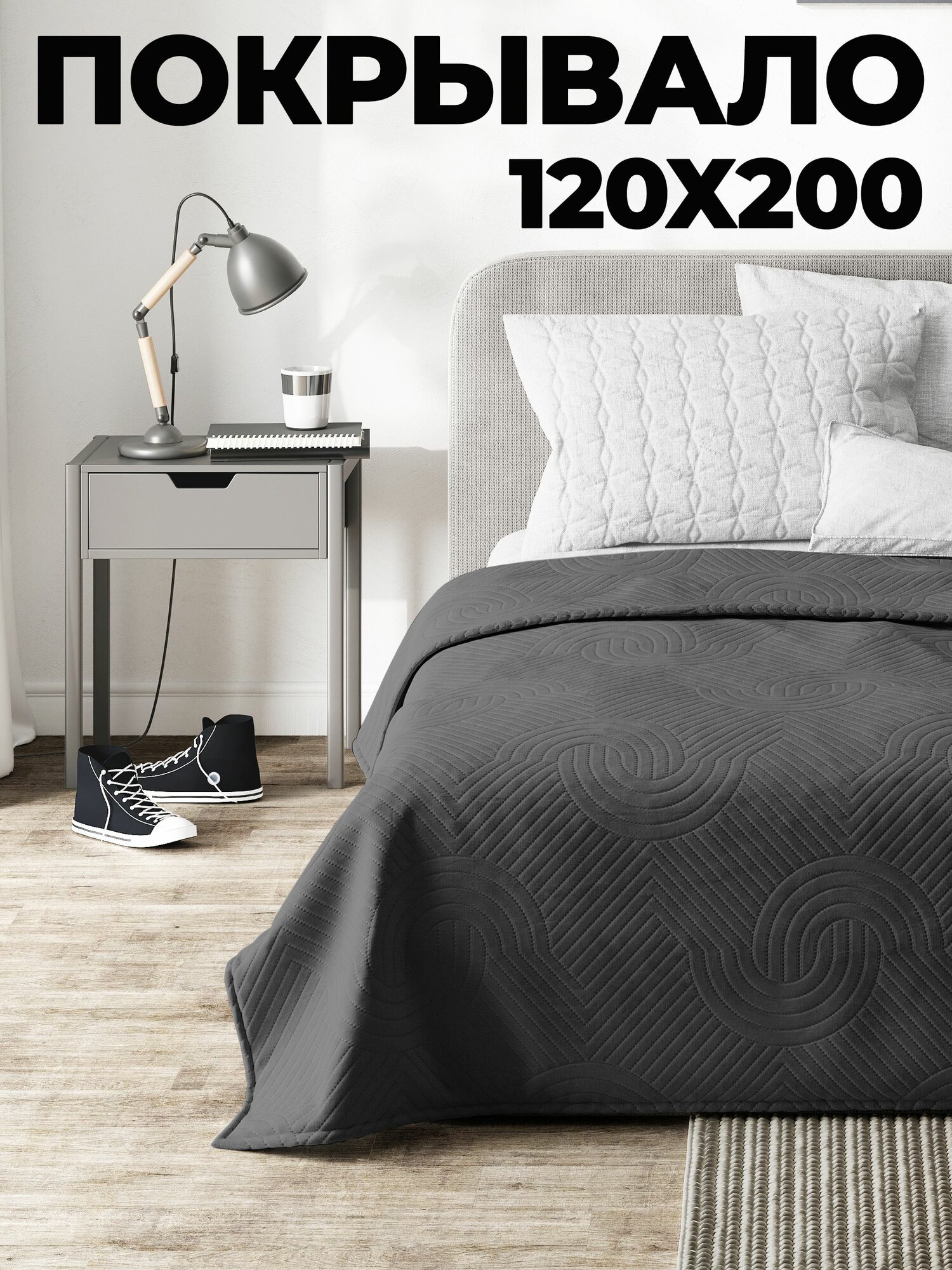 Покрывало на кровать 120х200 цвет антрацит, стеганое, поликоттон