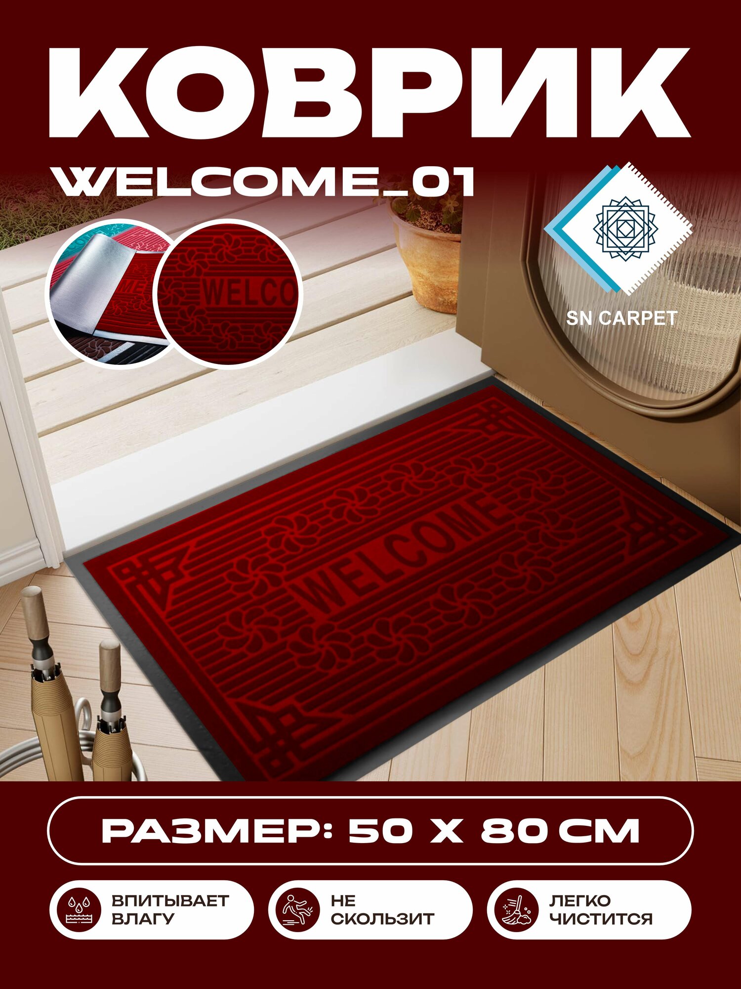 Коврик для прихожей, влаговпитывающий, нескользящий, напольный резиновый ковер от Sn Carpet Welcome, 50×80см