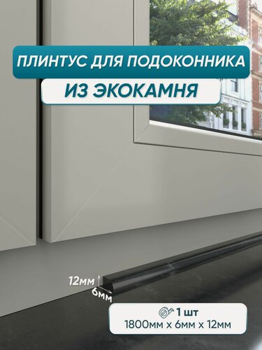 Изображение товара Акриловый плинтус для подоконника BNV СВ12 180см, черный мрамор