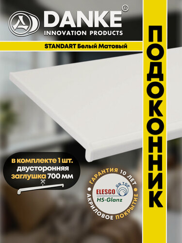 Изображение товара Подоконник ПВХ Данке Стандарт Белый, матовый, белый, акриловый, пластиковый, 550 x 1100 мм