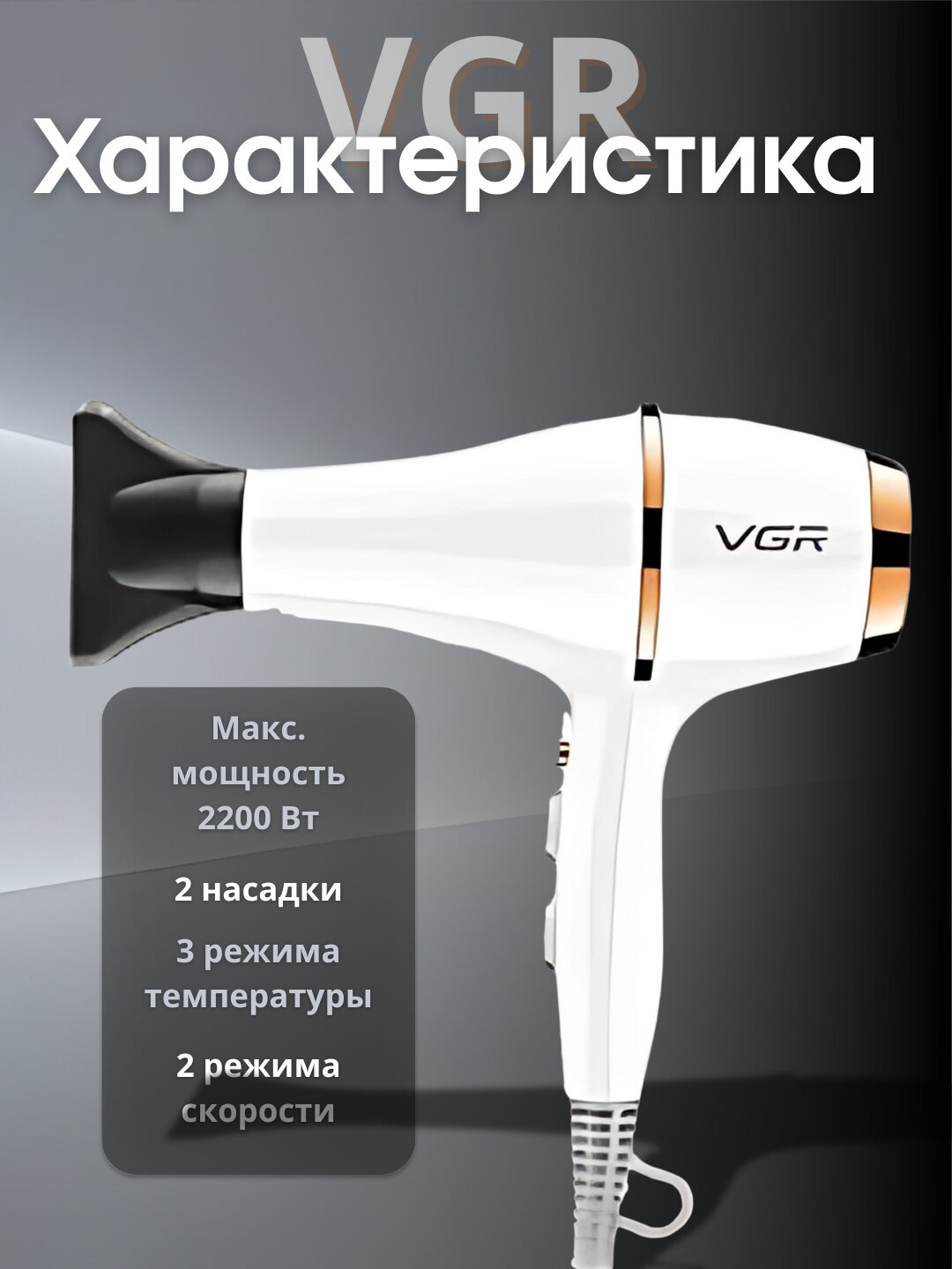 Фен профессиональный VGR V-413, оснащен отрицательными ионами и диффузором — фото 1