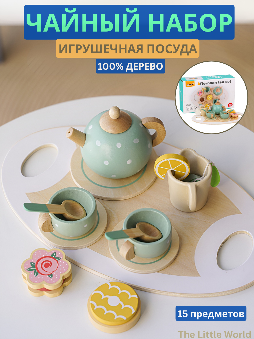 Деревянная игрушечная посуда, игровой чайный сервиз для детей (15 предметов)