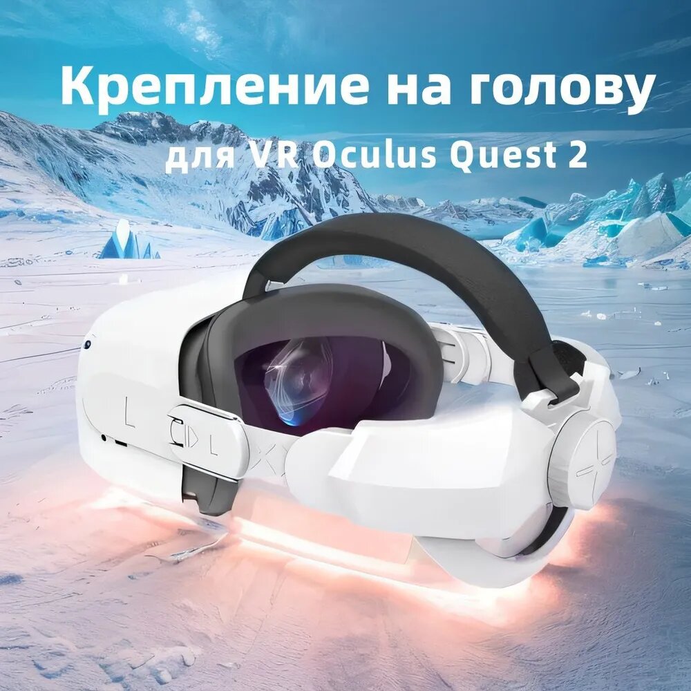 Регулируемое крепление для Oculus Quest 2, оголовье для VR шлем