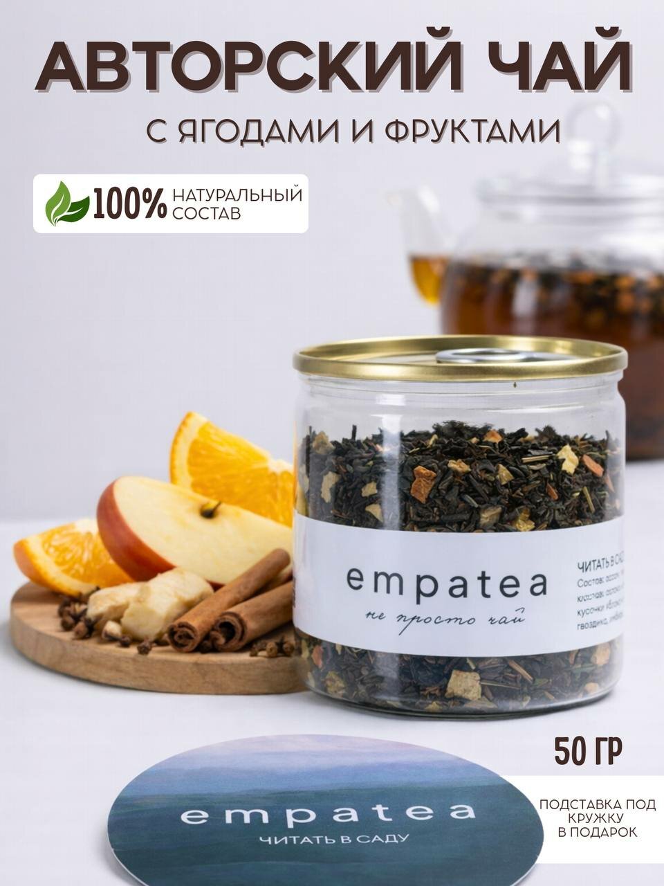 Чай черный листовой с ягодами и фруктами Авторский "Читать в саду" Empatea, баночка 50гр чай подарочный