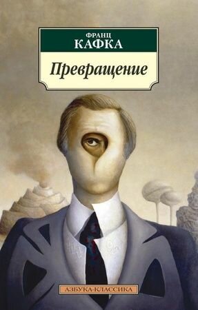 Кафка Ф. Превращение