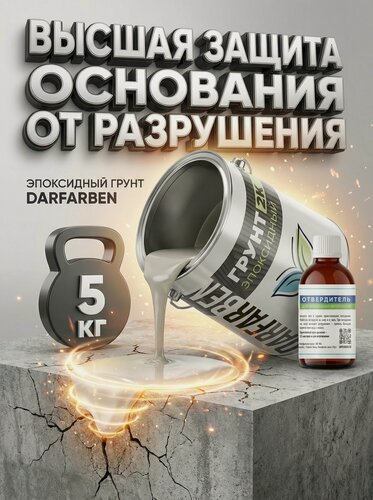 Изображение товара Грунтовка эпоксидная серая по металлу, дереву, бетону 5 кг DARFARBEN