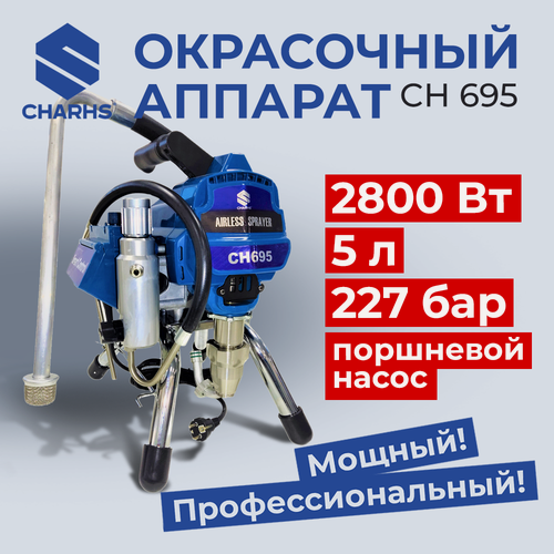 Изображение товара Безвоздушный окрасочный аппарат CHARHS CH-695, краскопульт, 2800 Вт, 3,2 л в мин.