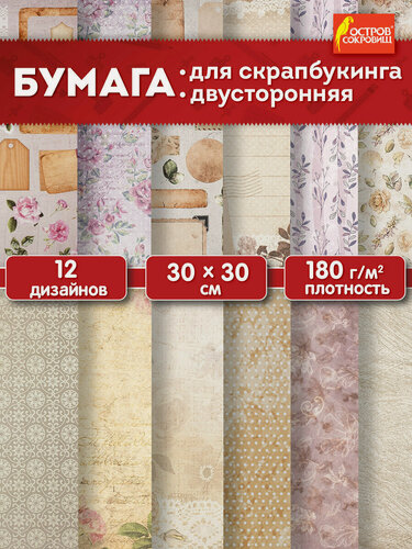 Изображение товара Цветная Washi-бумага для скрапбукинга, для открыток, творчества, декора 30х30 см Винтаж, двусторонняя, 12 листов, 12 дизайнов, 180 г/м2, остров сокровищ, 662766
