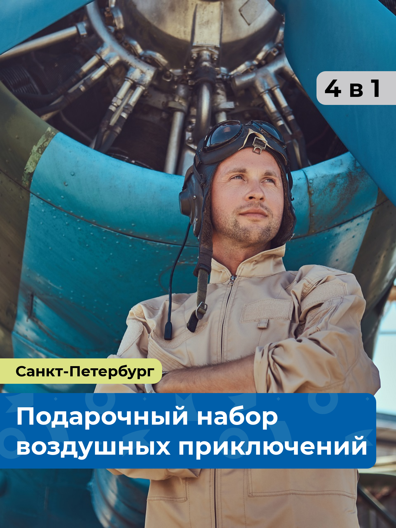 «Хочу в небо.» 4 в 1 Санкт-Петербург. Подарочный набор воздушных приключений