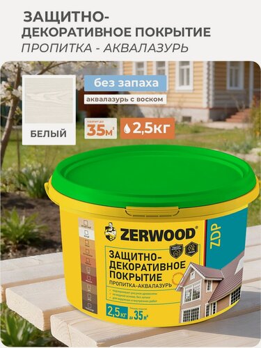 Изображение товара Защитно-декоративное покрытие ZERWOOD, ZDP, лессирующий, полуглянец, белый, 2.5 кг