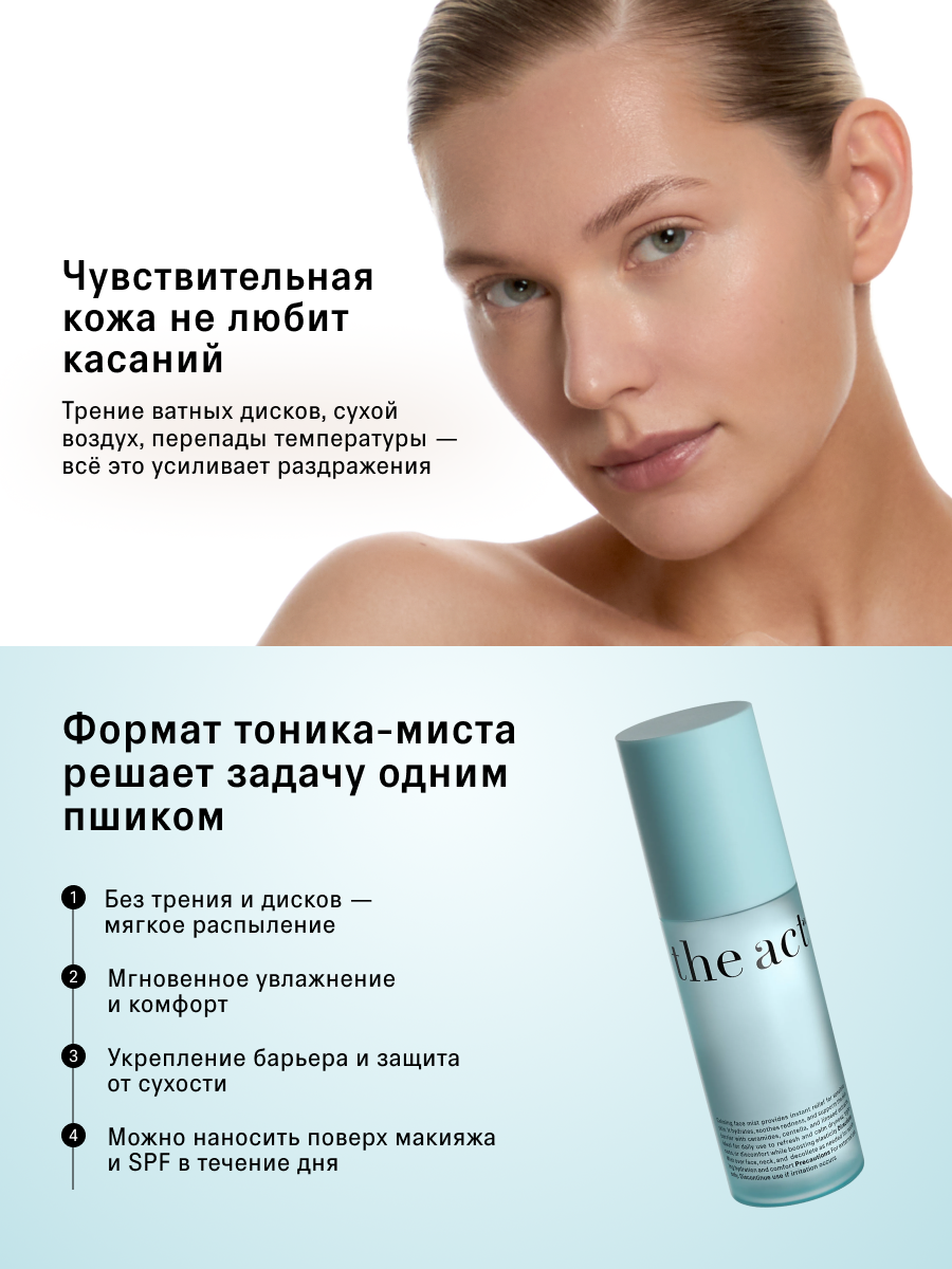 Тоник-мист для лица The Act успокаивающий с церамидами, 100 мл — фото 1