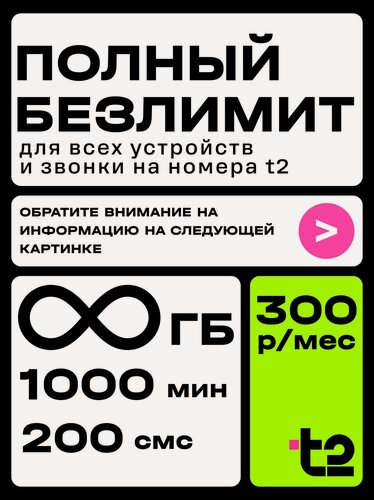 Изображение товара Сим-карта Tеле2 "Партнер М" , безлимитный интернет, 1000мин, ежемесячная плата 300руб/мес