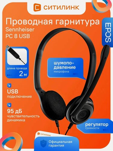 Изображение товара Гарнитура EPOS Sennheiser PC 8 USB, проводная, стерео, накладная, для контактных центров, с шумоподавлением микрофона, черный