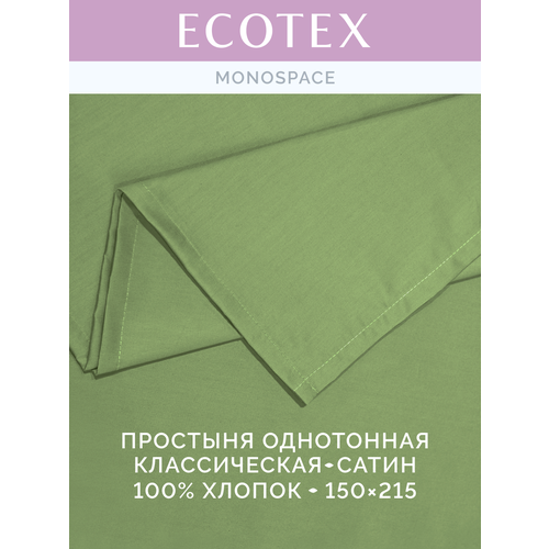 фото Простынь однотонная моноспейс (аналог икеа), зеленый, 1,5 спальное, 150х215 ,100% хлопок, сатин, ecotex