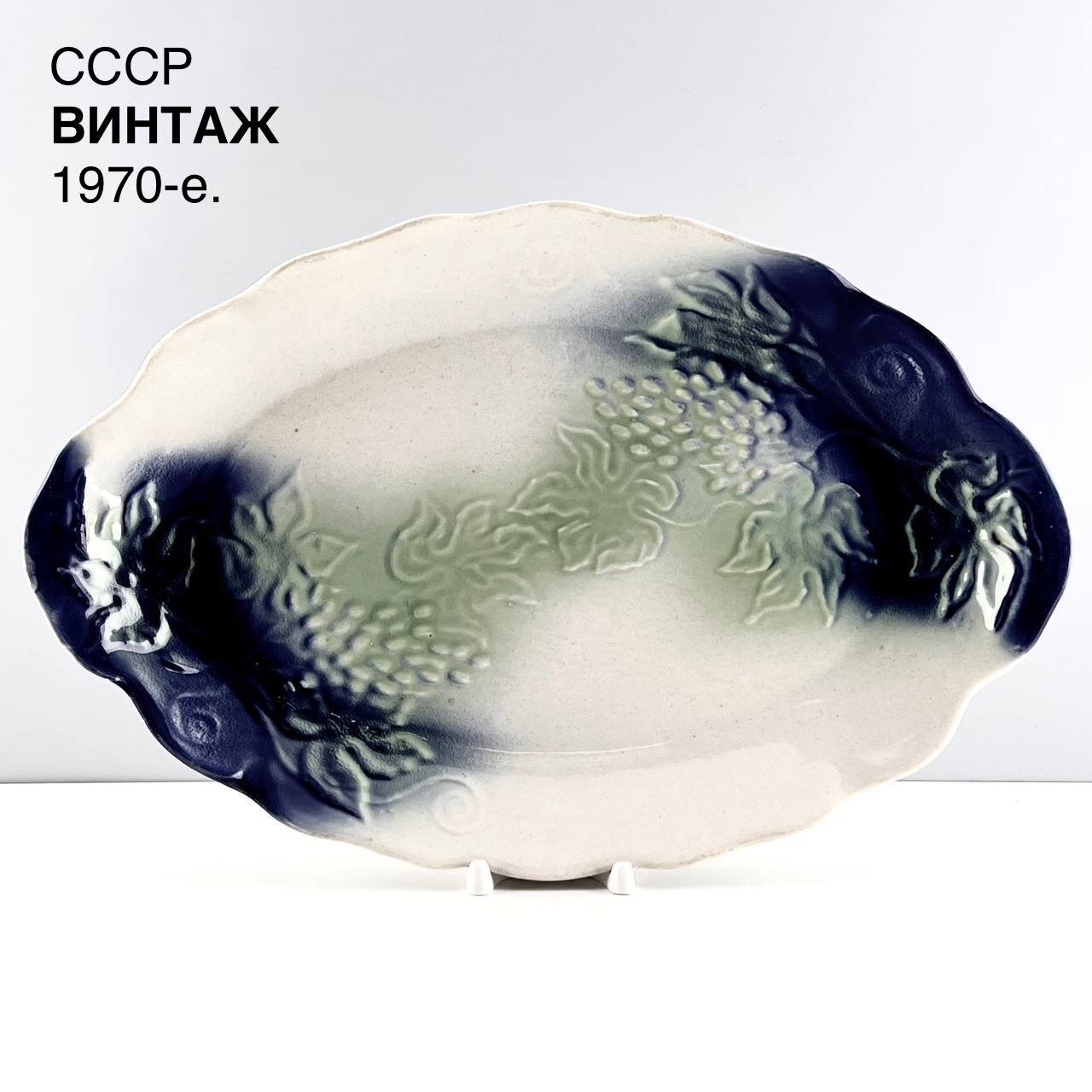 Винтажное блюдо "Вьющийся виноград". Фаянс Стройфаянс. СССР, 1970-е.