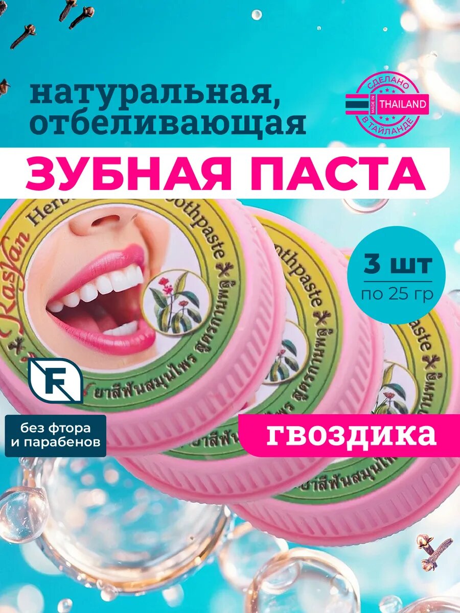 Тайская концентрированная зубная паста Rasyzn с Гвоздикой 3 шт