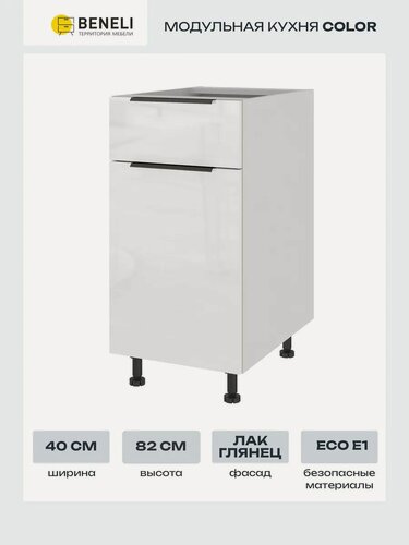 Изображение товара Кухонный модуль напольный Beneli COLOR, Белый глянец/Белый, с 1 ящиком, 1-дверный, 40х57,6х82 см