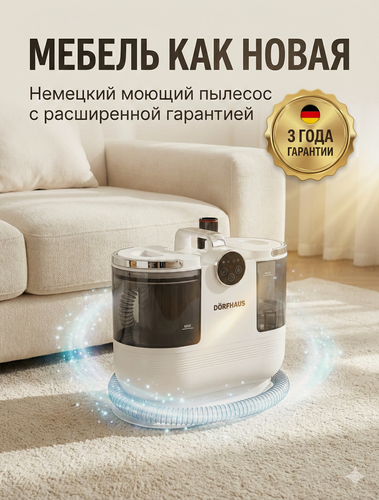 Изображение товара Моющий пылесос для мебели, для ковров, для химчистки DORFHAUS с Функцией Пара