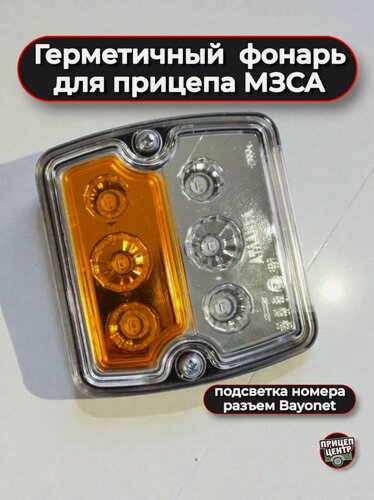 Изображение товара Герметичный светодиодный фонарь с подсветкой номера для прицепа МЗСА