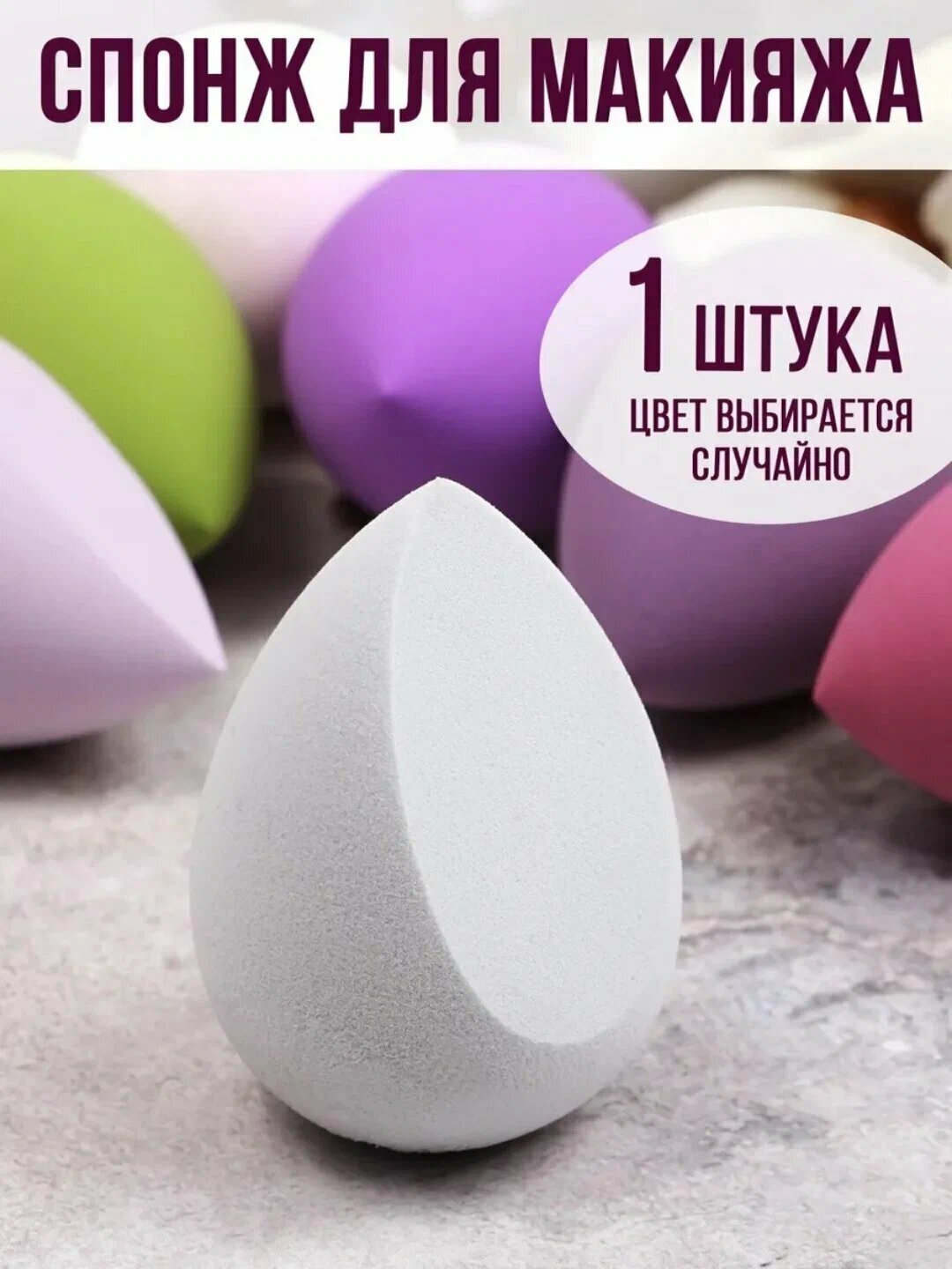 Спонж Real Techniques Sponge, для макияжа, универсальный, подарок, случайный цвет, 4x6 см