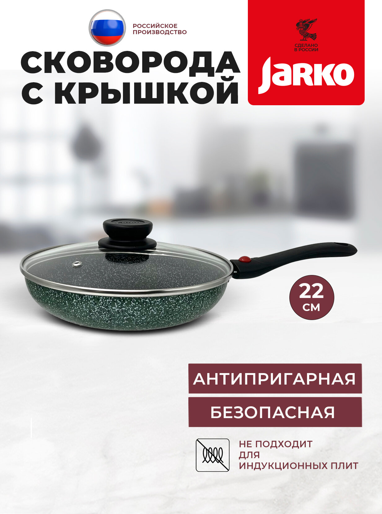 Сковорода JARKO "Гранит", антипригарное покрытие, стеклянная крышка, 22см