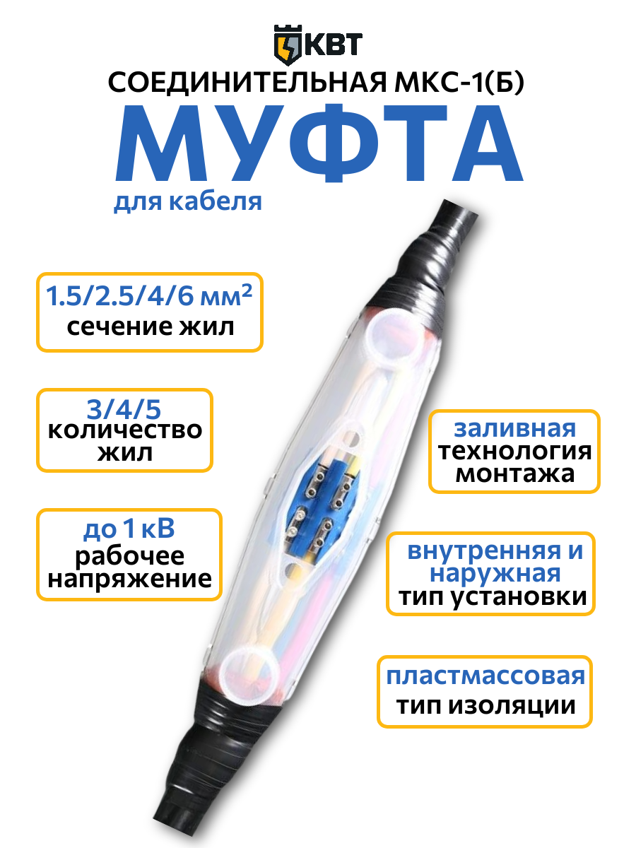 Муфта кабельная заливная соединительная КВТ МКС-11.5-6 мм² (78563) (1 шт)