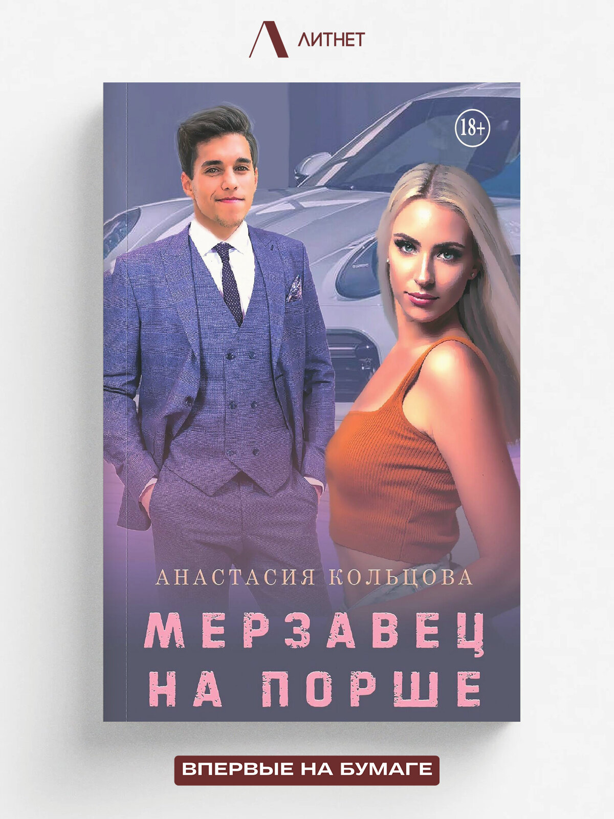 Мерзавец на порше | Анастасия Кольцова | Литнет, 2025 | 18+