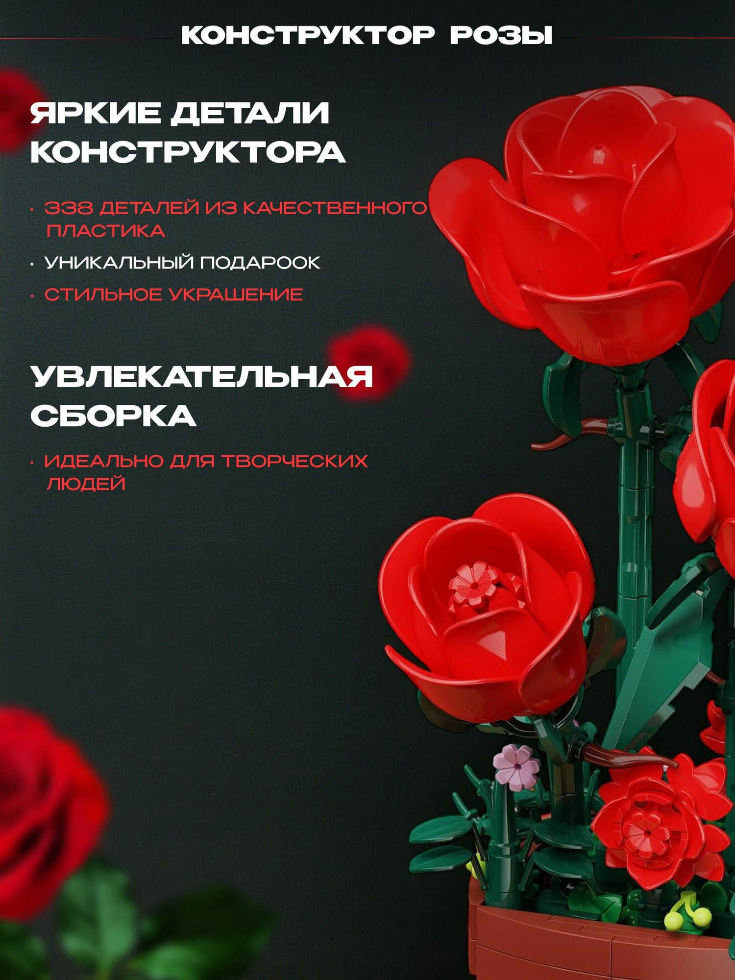 Конструктор Розы в горшке, 338 деталей — фото 1