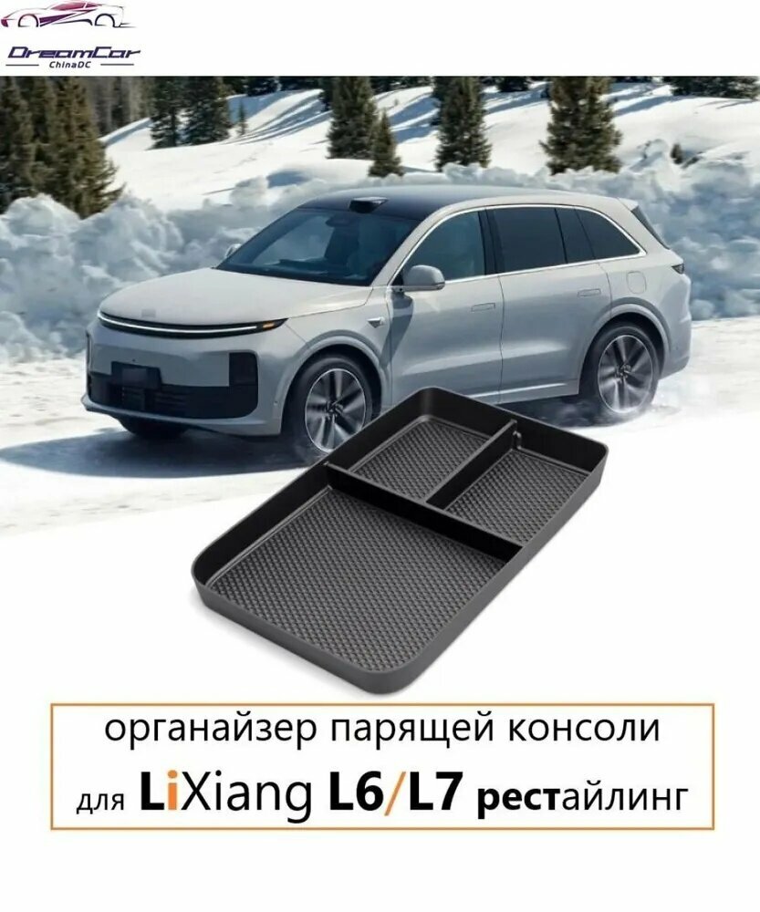 Консоль в автомобиль арт. Лисян Ли6, Ли7 рестайлинг, Двухъярусный органайзер в парящую консоль для LiXiang L6 L7