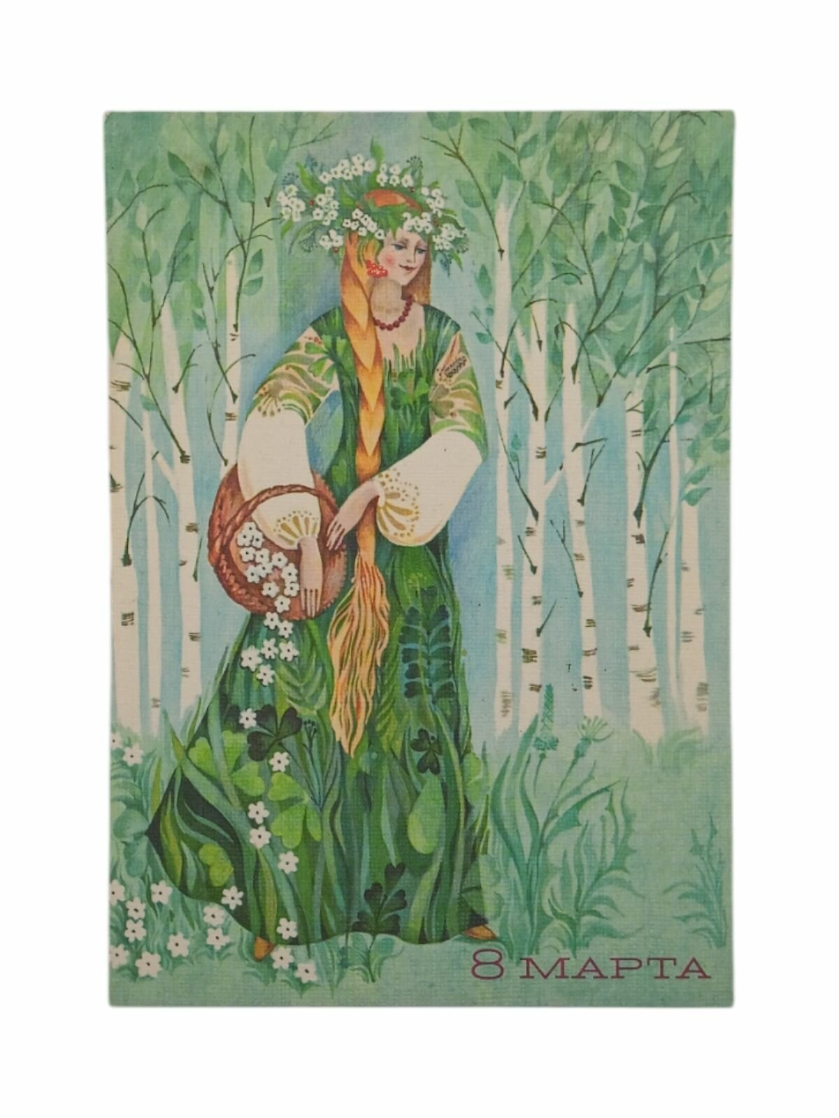 Советская почтовая открытка, 8 марта! Художник М. Величкина. Сделано в СССР. Чистая.