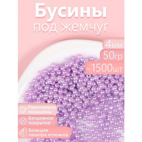 фото Бусины magic 4 hobby круглые перламутр 4мм цв.092 сиреневый уп.50г (≈1500шт) magic4hobby