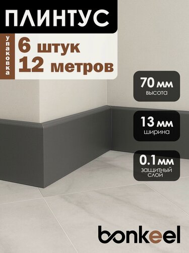 Изображение товара Плинтус напольный Bonkeel Stick M Графит (6 шт.), 2000х70х13мм