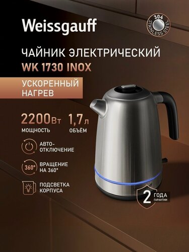 Изображение товара Чайник электрический Weissgauff WK 1730 Inox, объем 1,7 литра