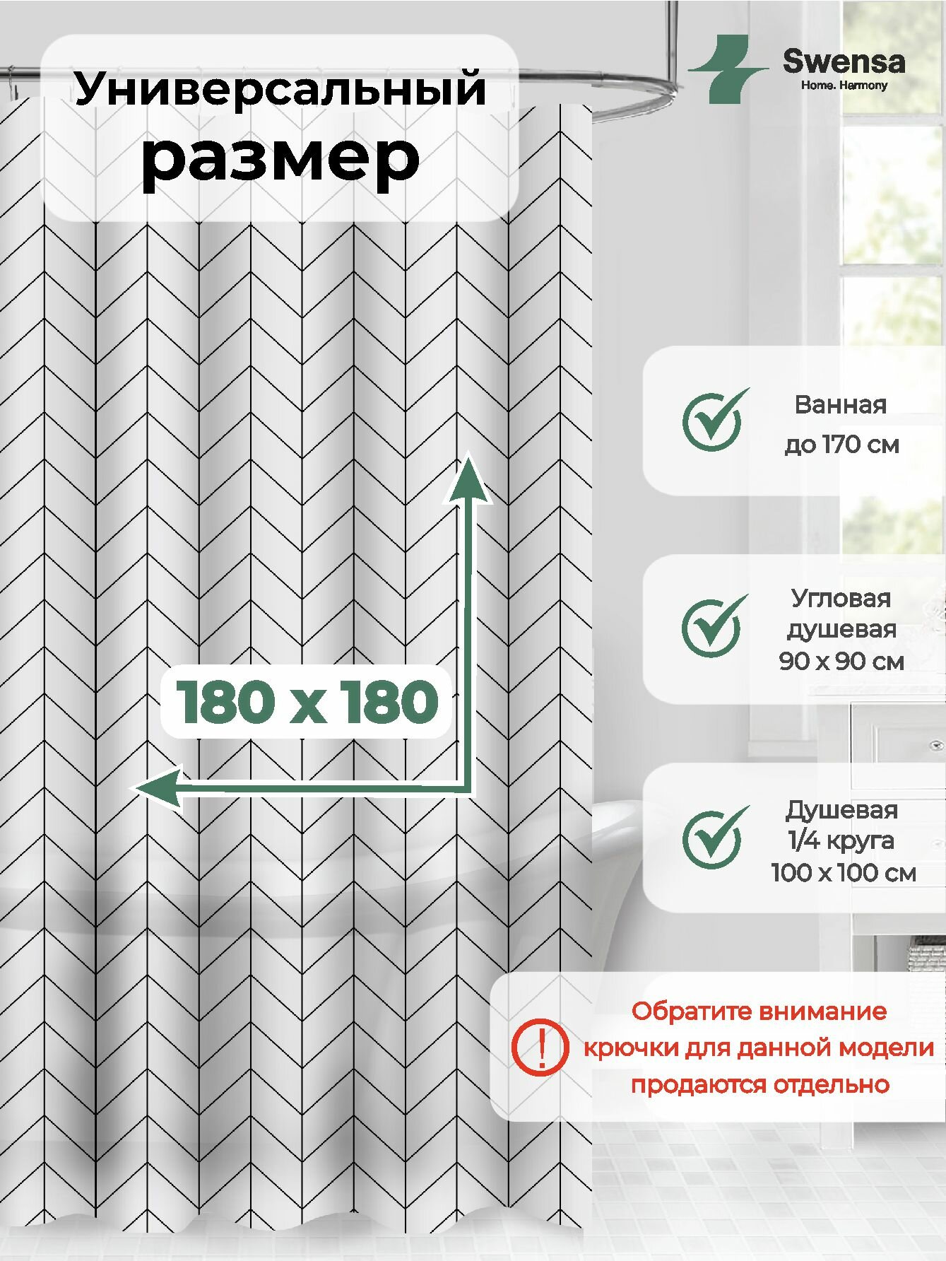 Штора для ванной Swensa, водоотталкивающая, 180x180 см, бело-черная — фото 1