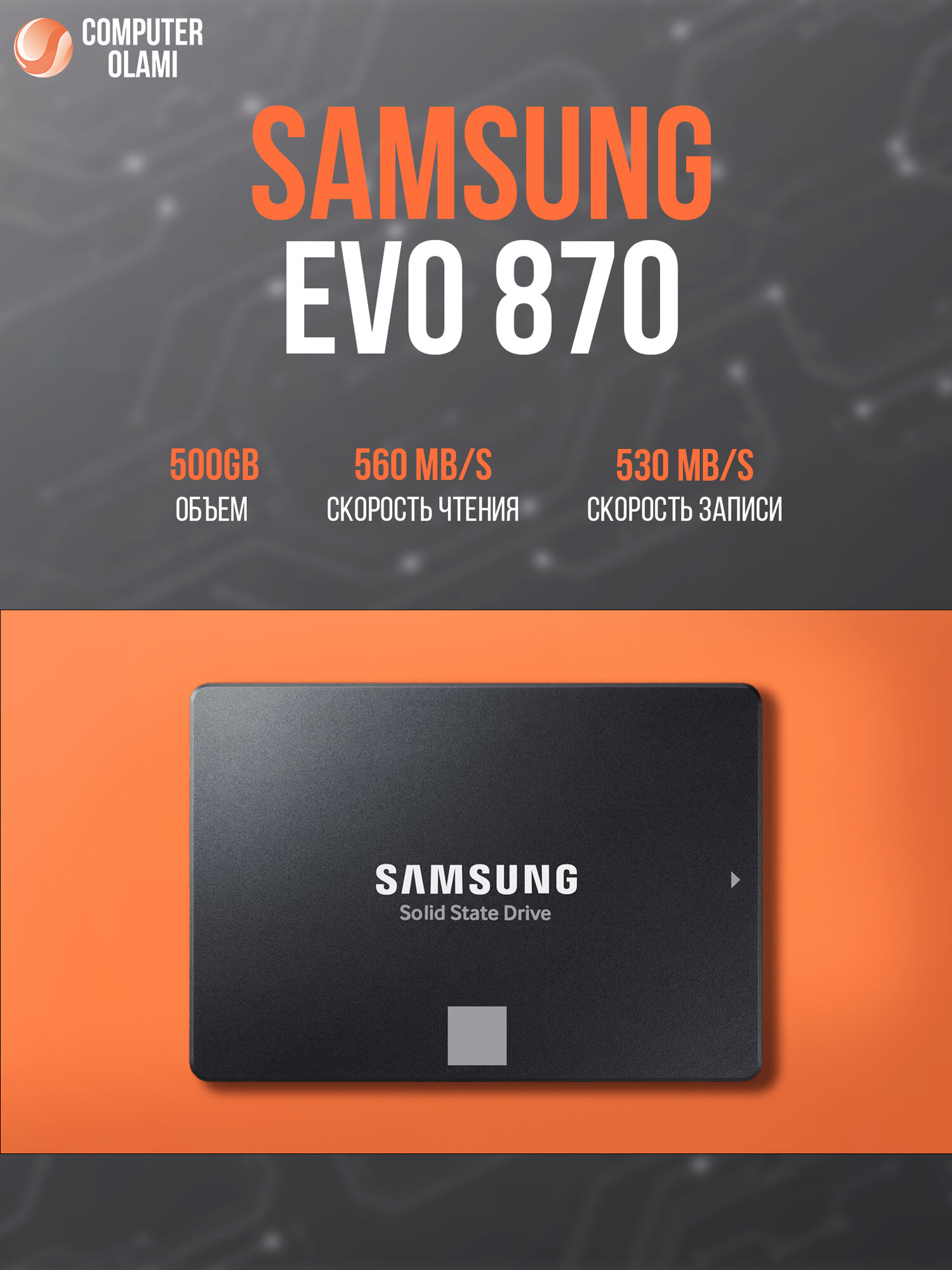 SSD Samsung 870 EVO 500GB 2.5" SATA — высокая скорость, надежность и долгий срок службы