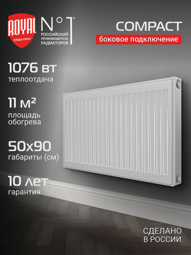 Изображение товара Радиатор панельный Royal Thermo COMPACT C11-500-900 RAL9016, боковое подключение