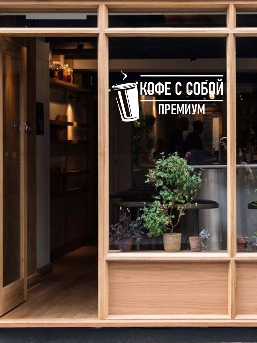 Наклейка кофе с собой премиум — фото 1